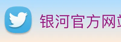 银河官方网站澳门 logo